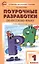 Поурочные разработки по русскому языку. 1 класс. К учебнику В. П. Канакиной, В. Г. Горецкого ("Школа России") — 2766778 — 1