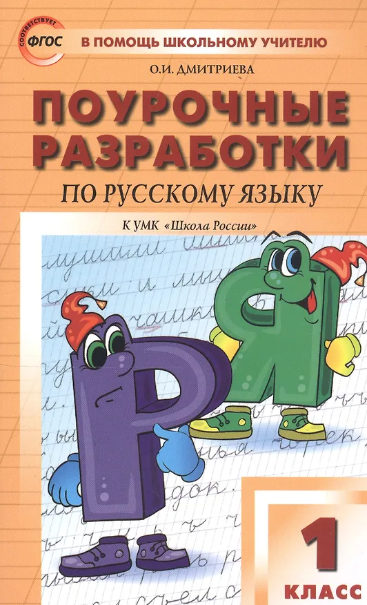 Книга Поурочные разработки по русскому языку. 1 класс. К учебнику В. П. Канакиной, В. Г. Горецкого ("Школа России") (Ольга Дмитриева) — 1