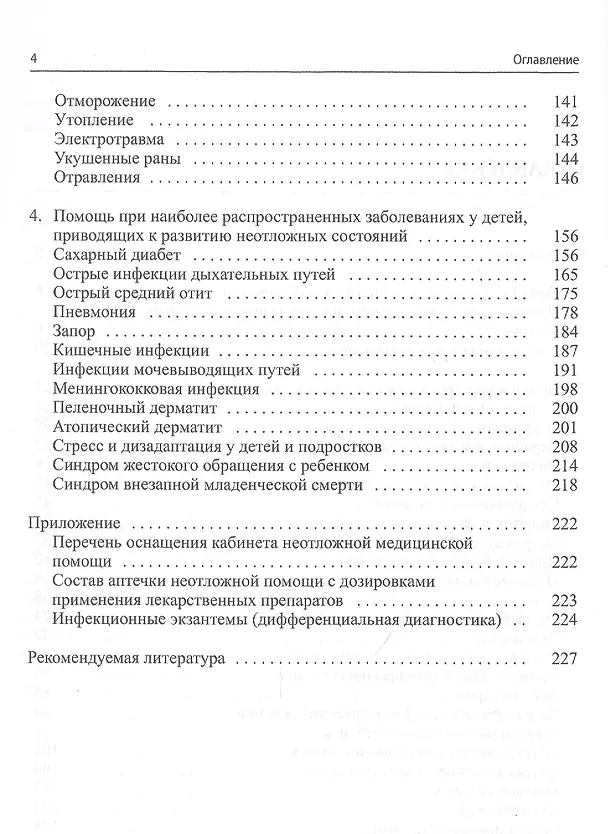 Книга Неотложная помощь в педиатрической практике (Константин Григорьев) — 3