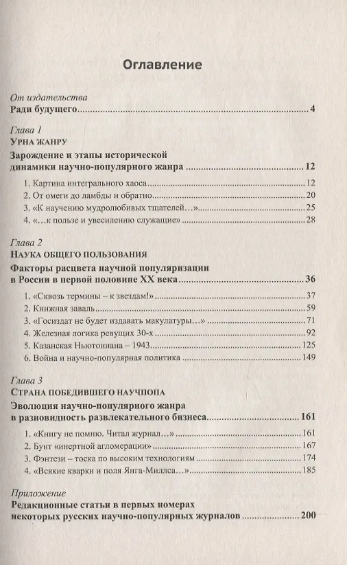 Книга Спираль жанра: От "народной науки" до развлекательного бизнеса. История и перспективы популяризации науки в России (Андрей Ваганов) — 2