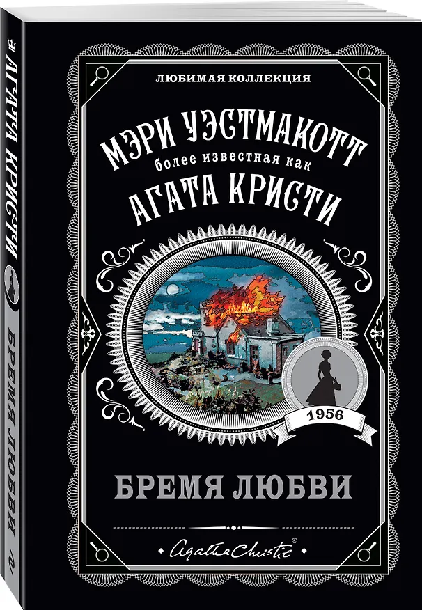 Книга Бремя любви (Мэри Уэстмакотт, Агата Кристи) — 4