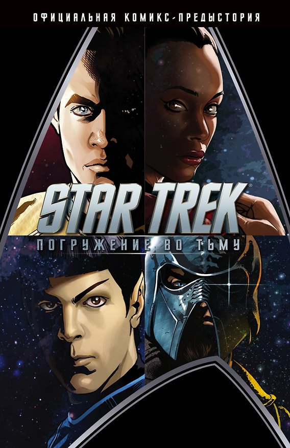 Стартрек / Star Trek: Погружение во тьму 2620862 — 1