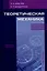 Теоретическая механика — 3087651 — 1