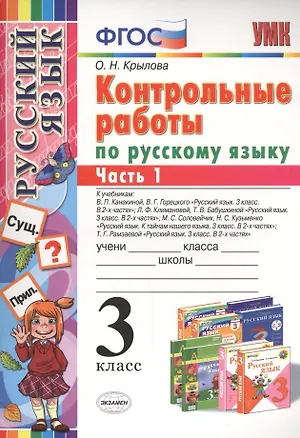 Книга КОНТРОЛЬНЫЕ РАБОТЫ ПО РУССКОМУ ЯЗЫКУ. 3 КЛАСС. В 2 Ч. Ч. 1. Издание шестое, переработанное и дополненное. ФГОС. (Ольга Крылова)