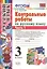 КОНТРОЛЬНЫЕ РАБОТЫ ПО РУССКОМУ ЯЗЫКУ. 3 КЛАСС. В 2 Ч. Ч. 1. Издание шестое, переработанное и дополненное. ФГОС. — 2457726 — 1