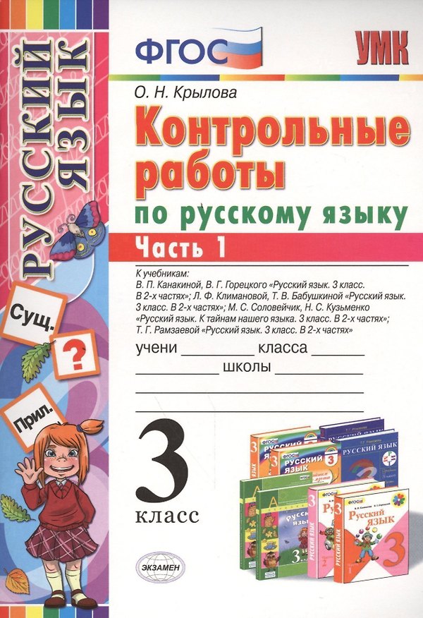 Книга КОНТРОЛЬНЫЕ РАБОТЫ ПО РУССКОМУ ЯЗЫКУ. 3 КЛАСС. В 2 Ч. Ч. 1. Издание шестое, переработанное и дополненное. ФГОС. (Ольга Крылова) — 1