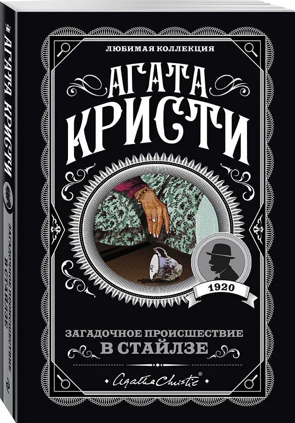 Книга Загадочное происшествие в Стайлзе (Агата Кристи) — 5