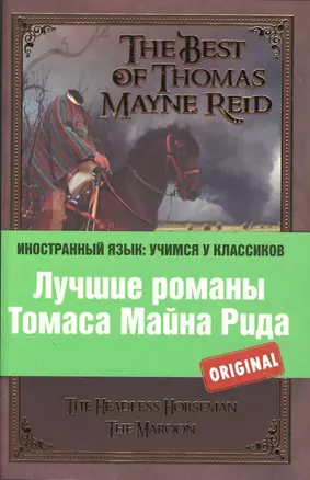 Лучшие романы Томаса Майна Рида = The Best of Thomas Mayne Reid — 2369494 — 1