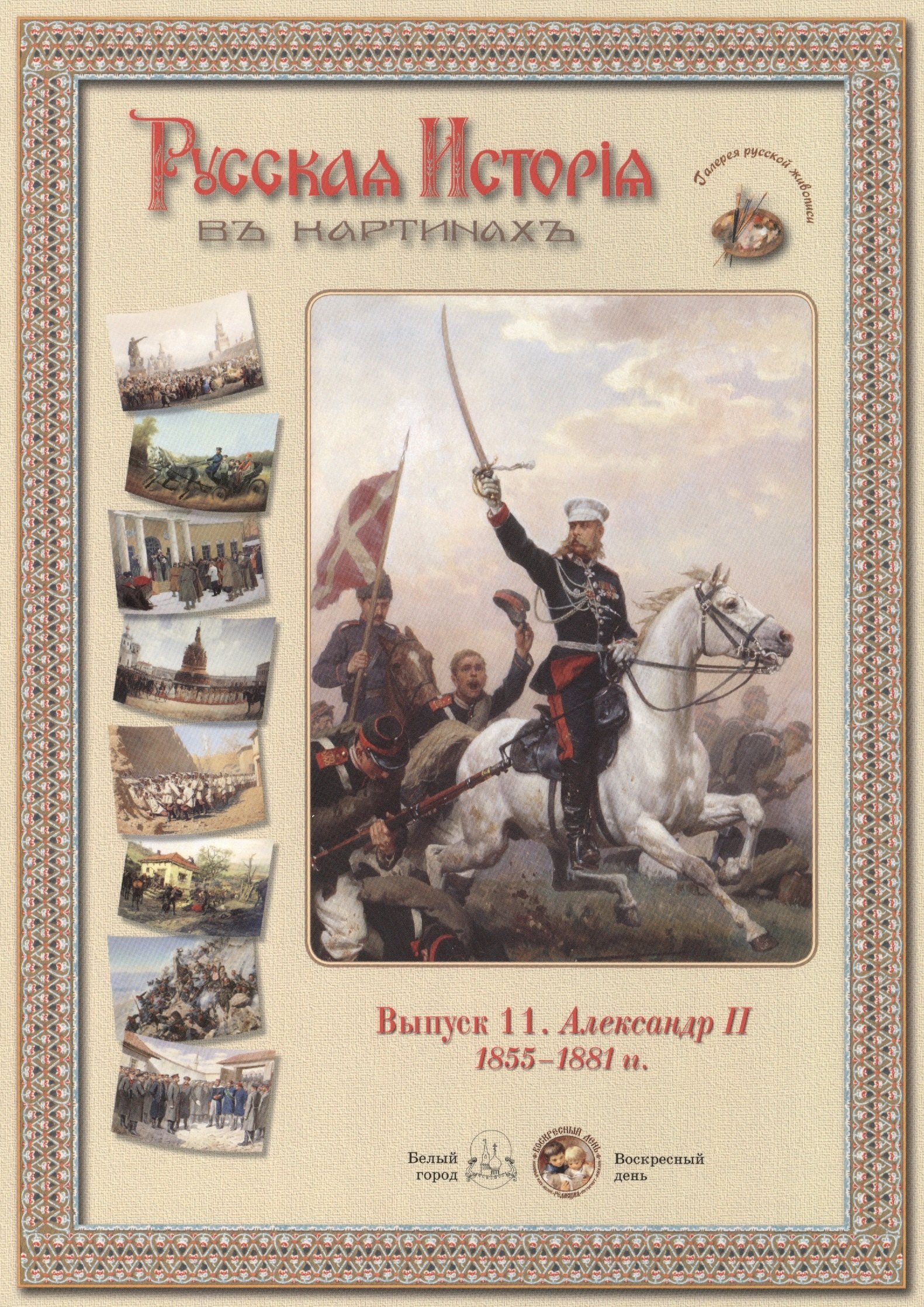 

Выпуск 11. Александр II. 1855-1881 гг. Набор репродукций