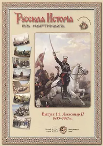 Выпуск 11. Александр II. 1855-1881 гг. Набор репродукций