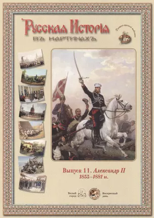 Выпуск 11. Александр II. 1855-1881 гг. Набор репродукций — 2419962 — 1