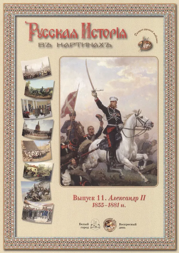 Книга Выпуск 11. Александр II. 1855-1881 гг. Набор репродукций () — 1