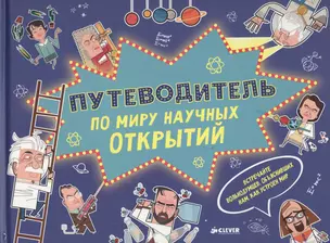 Путеводитель по миру научных открытий — 2457455 — 1