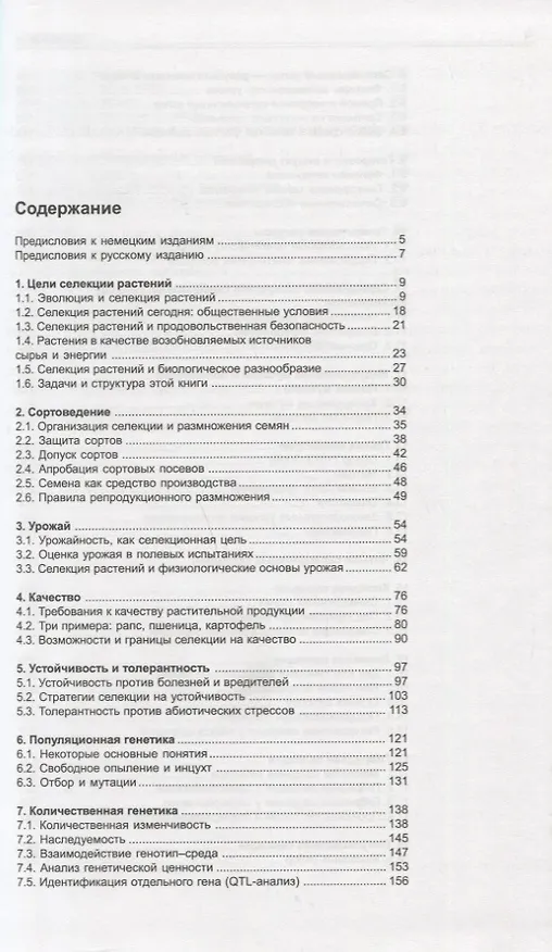 Книга Селекция растений () — 2