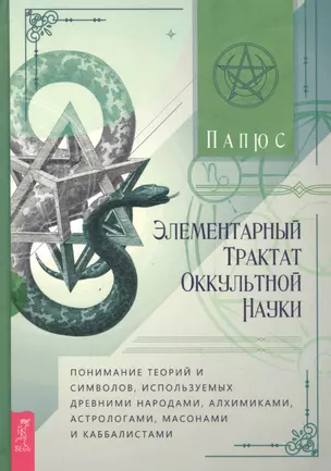 Элементарный трактат оккультной науки: понимание теорий и символов — 2852713 — 1