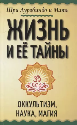 Жизнь и ее тайны. Оккультизм, наука, магия — 2925720 — 1