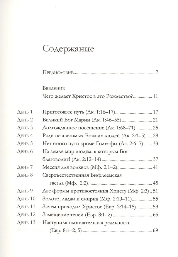 Книга Благая весть о великой радости. 25 размышлений на каждый день Адвента (Джон Пайпер) — 2