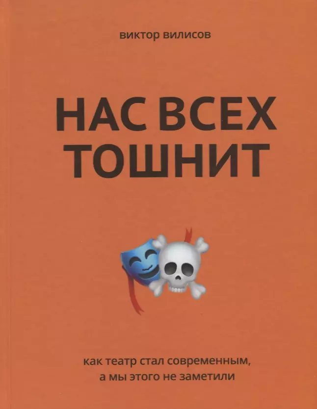 Нас всех тошнит. Как театр стал современным, а мы этого не заметили