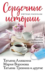 Сердечные истории