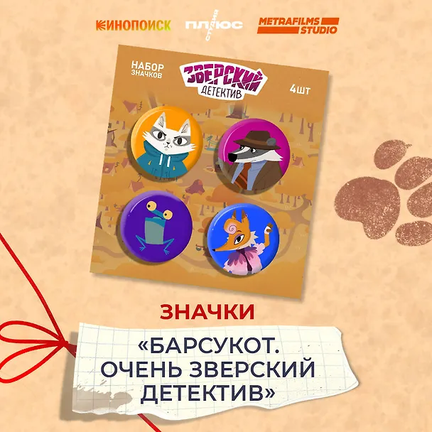 Набор значков Барсукот Очень зверский детектив (4 шт) 3065645 — 2