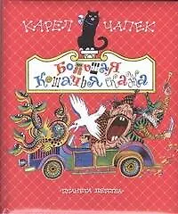 Большая кошачья сказка