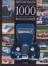 Автомобили. 1000 фотографий: Альбом
