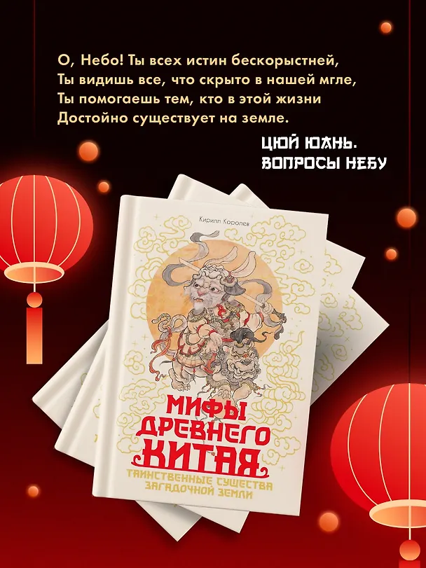 Книга Мифы Древнего Китая. Таинственные существа загадочной земли (Кирилл Королев) — 8