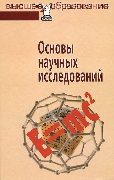 Книга Основы научных исследований (Борис Герасимов) — 1