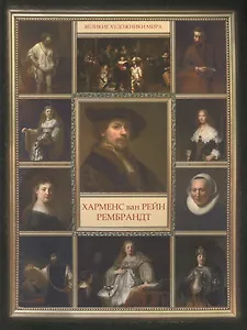 Рембрандт Харменс Ван  Рейн