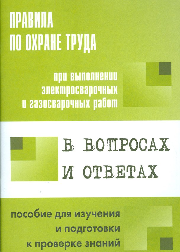 Книга Правила по охране труда при выполнении эл.свар. и газ.свар. работ в вопросах и ответах. (Ж.М. Голубева) — 1