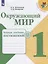 Окружающий мир. Тетрадь учебных достижений. 1 класс. Учебное пособие для общеобразовательных организаций — 2801134 — 1