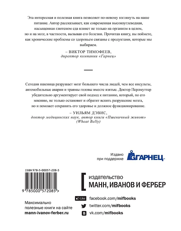 Книга Еда и мозг. Что углеводы делают со здоровьем, мышлением и памятью (Кристин Лоберг, Дэвид Перлмуттер) — 2