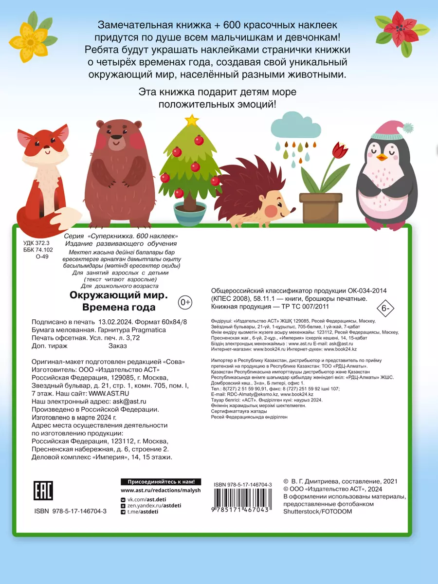 Окружающий мир и времена года (Валентина Дмитриева) - купить книгу с  доставкой в интернет-магазине «Читай-город». ISBN: 978-5-17-146704-3