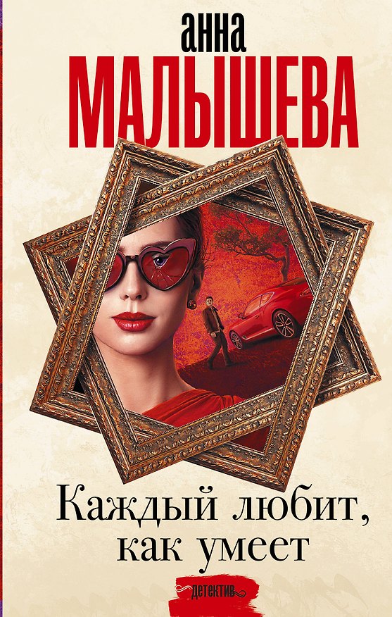 Книга Каждый любит, как умеет (Анна Малышева) — 1
