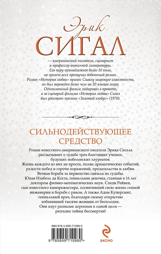 Книга Сильнодействующее средство (Эрик Сигал) — 2