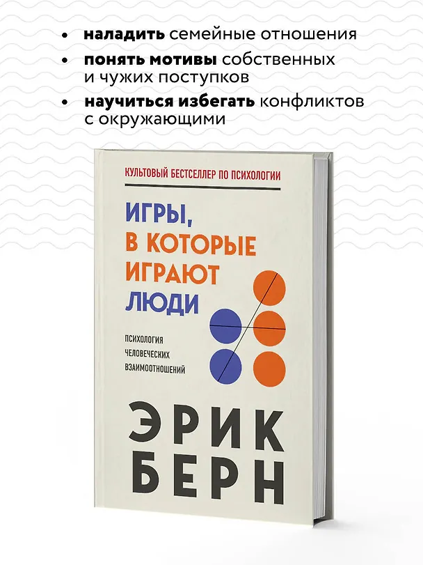 Книга Игры, в которые играют люди (Эрик Берн) — 8