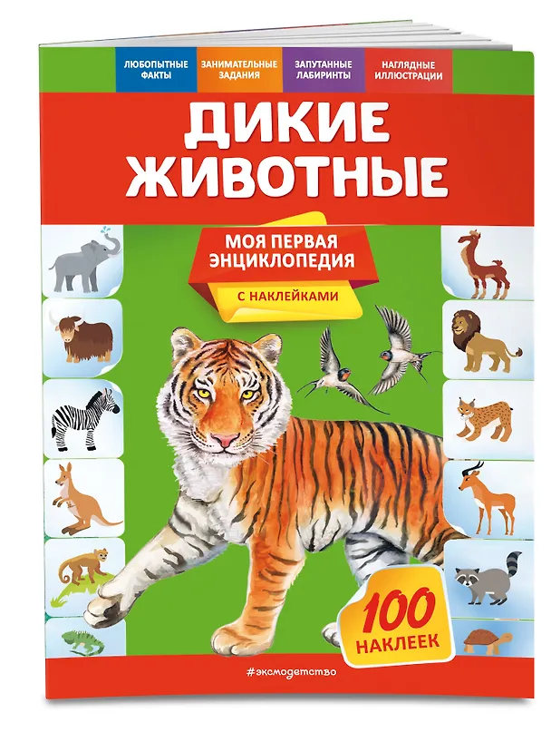 Книга Дикие животные. Моя первая энциклопедия с наклейками (Ольга Подорожная) — 3