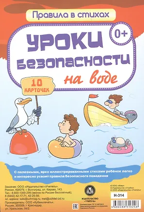 Книга Уроки безопасности  на воде: 10 карточек ()