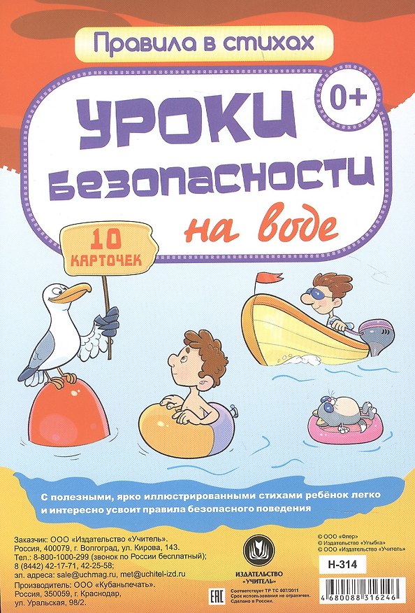 Книга Уроки безопасности  на воде: 10 карточек () — 1