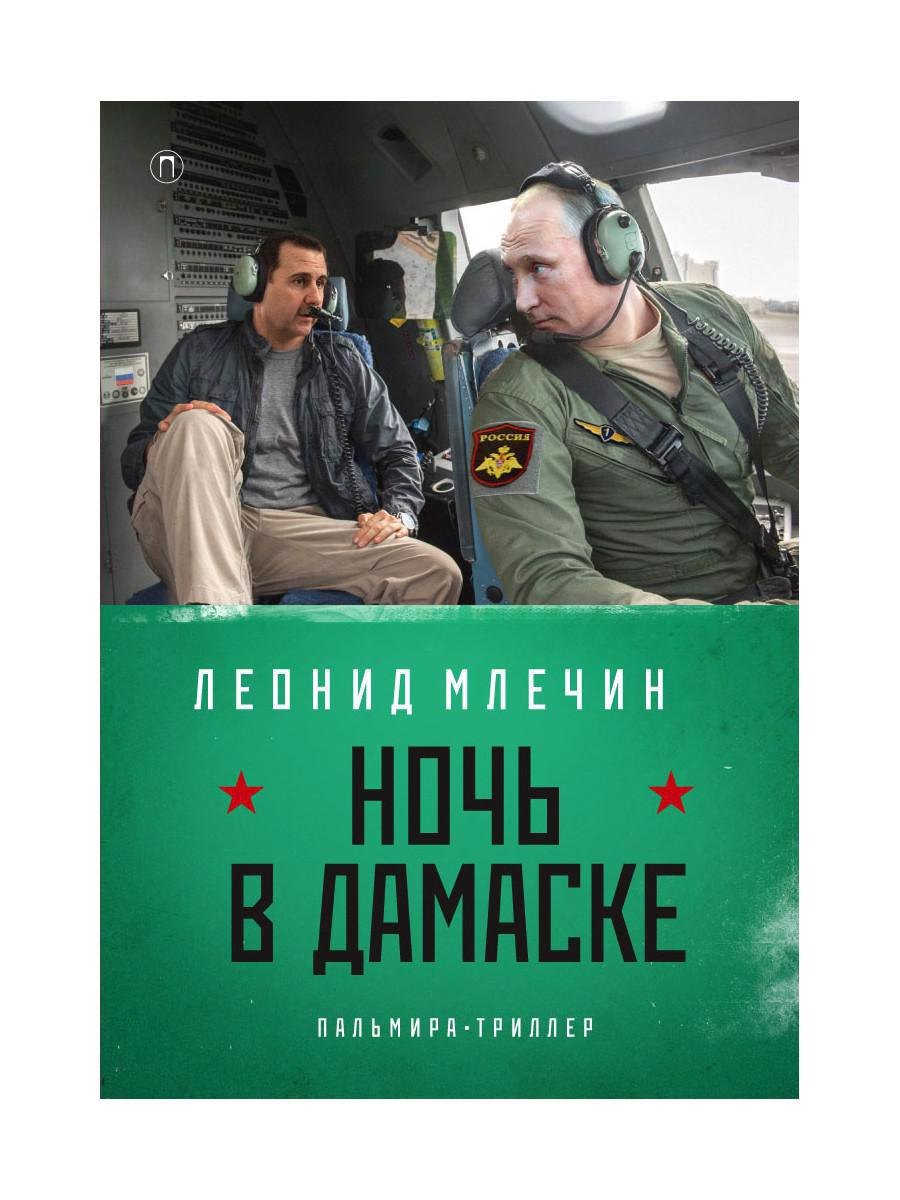 

Ночь в Дамаске: роман