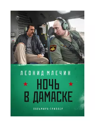 Ночь в Дамаске: роман — 349799 — 1