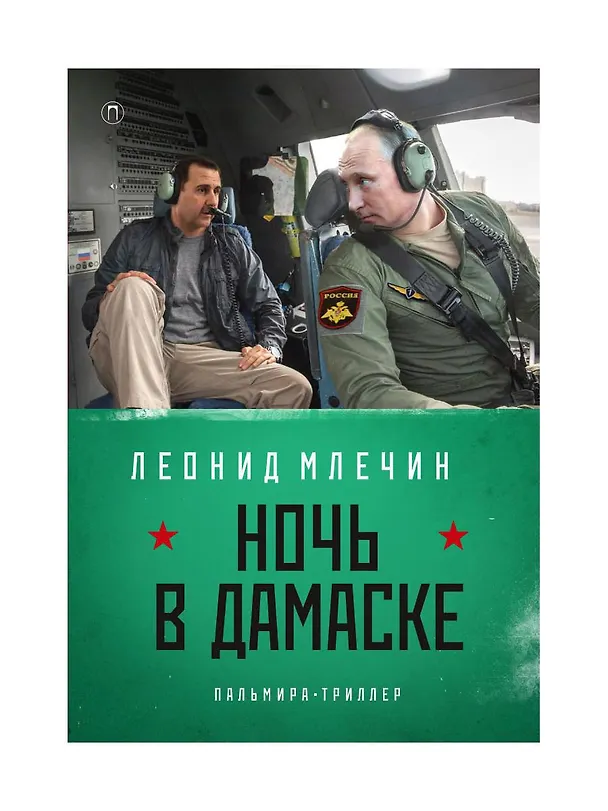 Книга Ночь в Дамаске: роман (Леонид Млечин) — 1