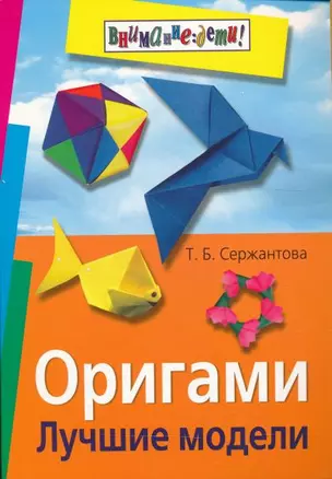 Оригами. Лучшие модели (обл.) — 2212092 — 1