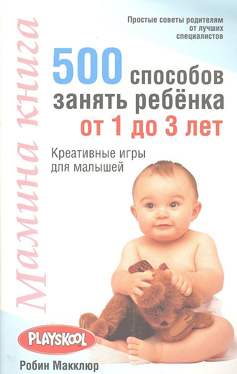 

Мамина книга. 500 способов занять ребёнка от 1 до 3 лет