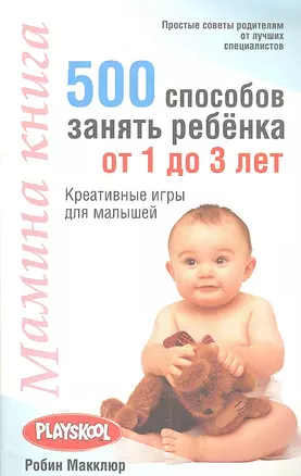 Мамина книга. 500 способов занять ребёнка от 1 до 3 лет — 2303197 — 1