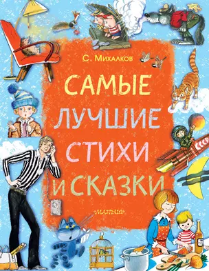 Самые лучшие стихи и сказки — 2681525 — 1