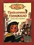 Приключения Пиноккио. Сказка — 2952907 — 1
