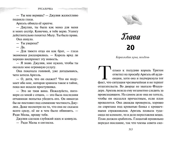 Книга Русалочка. Пропавшая принцесса (Джей Эль) — 10