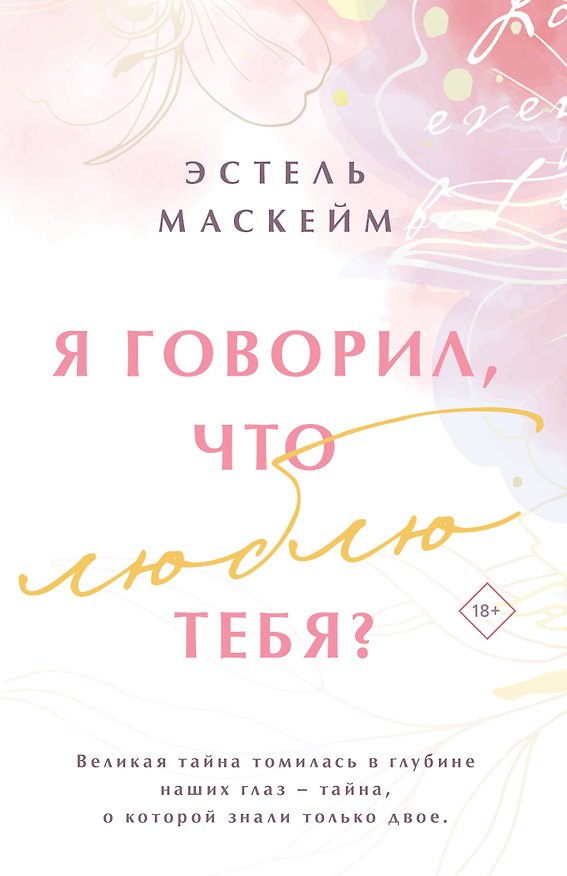 Книга Я говорил, что люблю тебя? (Эстель Маскейм) — 1