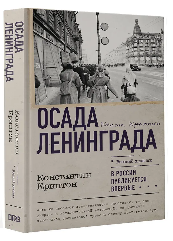Книга Осада Ленинграда (Константин Криптон) — 4